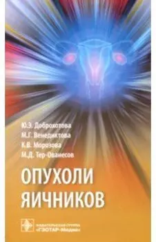 Опухоли яичников. Руководство