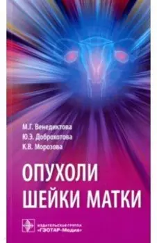 Опухоли шейки матки