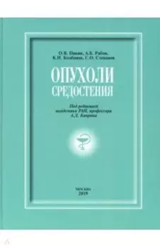 Опухоли средостения (+DVD). Монография