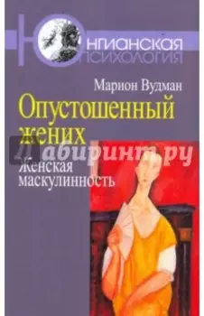 Опустошенный жених. Женская маскулинность