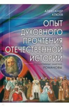 Опыт духовного прочтения Отечественной истории. Романовы