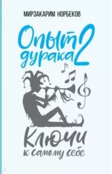 Опыт дурака 2. Ключи к самому себе