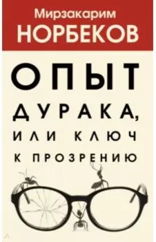 Опыт дурака, или Ключ к прозрению