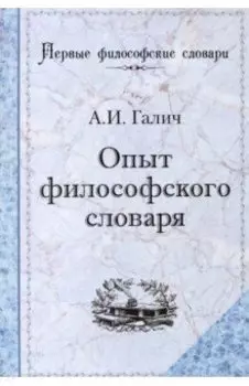 Опыт философского словаря