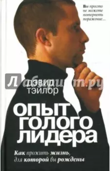 Опыт голого лидера