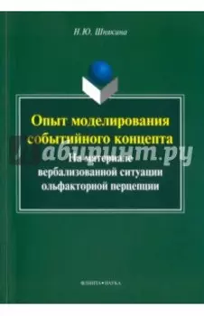 Опыт моделирования событийного концепта (на материале вербализованной ситуации ольфакторной)