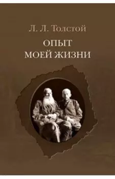 Опыт моей жизни. Переписка Л. Н. и Л. Л. Толстых