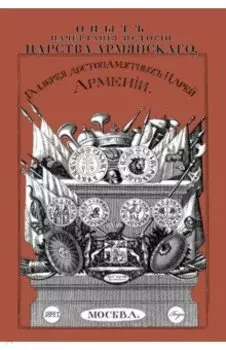 Опыт начертания истории Царства Армянского Галерея