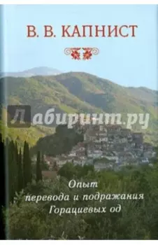 Опыт перевода и подражания Горациевых од