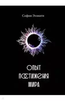Опыт постижения мира