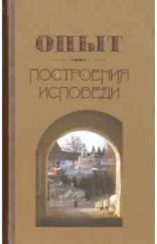 Опыт построения исповеди