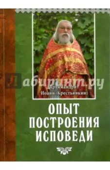 Опыт построения исповеди