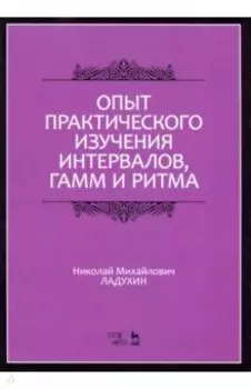 Опыт практического изучения интервалов, гамм и ритма. Учебное пособие