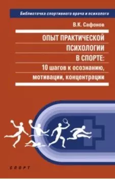 Опыт практической психологии в спорте. 10 шагов к осознанию, мотивации, концентрации