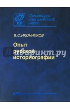 Опыт русской историографии. Том 2. Книга3