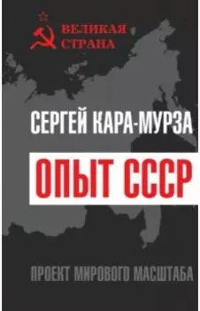Опыт СССР. Проект мирового масштаба