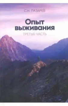 Опыт выживания. Диагностика кармы. Часть 3