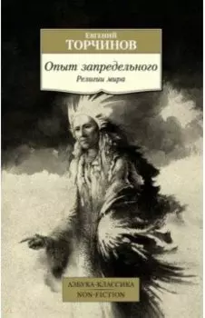 Опыт запредельного. Религии мира