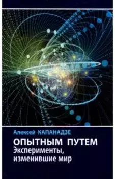 Опытным путем. Эксперименты, изменившие мир