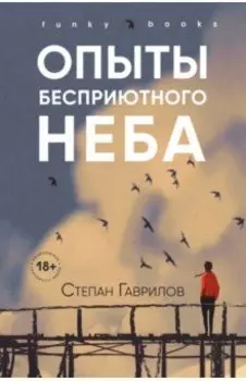 Опыты бесприютного неба