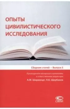 Опыты цивилистического исследования. Сборник статей. Выпуск 5