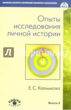 Опыты исследования личной истории: Научно-психологический и клинический подходы