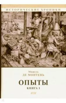 Опыты. Книга 1