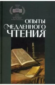 Опыты медленного чтения