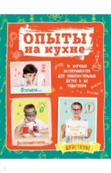 Опыты на кухне. Весело и интересно!