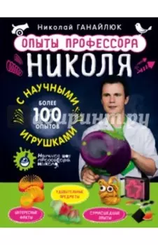 Опыты профессора Николя с научными игрушками
