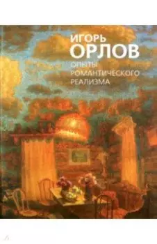 Опыты романтического реализма