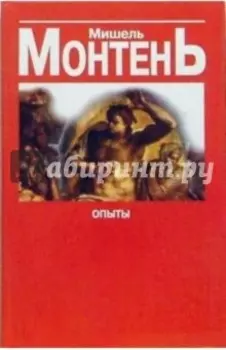 Опыты. Сборник эссе в 3 книгах. Книга 3