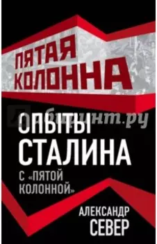 Опыты Сталина с пятой колонной