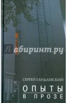 Опыты в прозе
