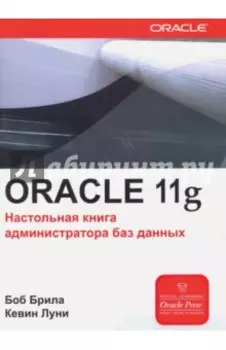 ORACLE 11g. Настольная книга администратора
