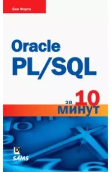 Oracle PL/SQL за 10 минут