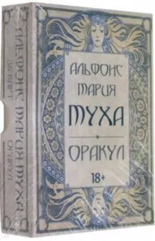 Оракул Альфонс Мария Муха