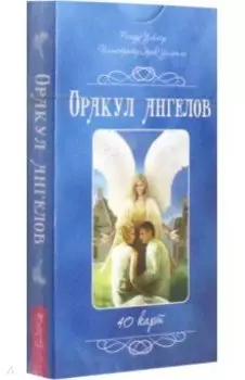 Оракул ангелов. 40 карт