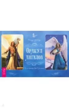 Оракул ангелов. Брошюра
