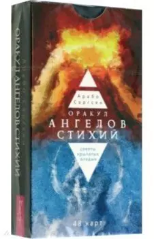 Оракул ангелов стихий. Советы крылатых владык. 48 карт