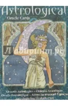 Оракул Астрологический