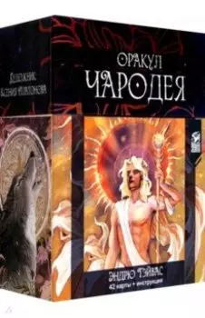 Оракул Чародея, 42 карты + инструкция
