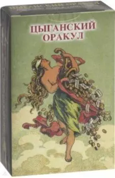Оракул "Цыганский"