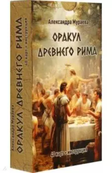 Оракул Древнего Рима, 40 карт + инструкция