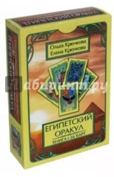 Оракул Египетский (56 карт + книга)