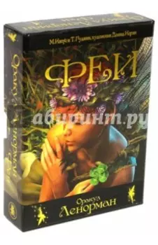 Оракул Фей Ленорман