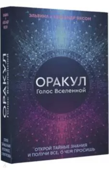 Оракул Голос Вселенной. Открой тайные знания и получи все, о чем просишь