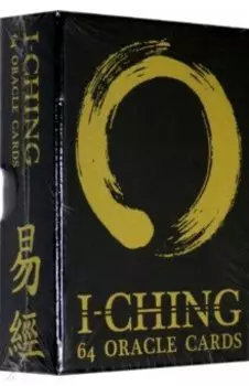 Оракул И-Цзин