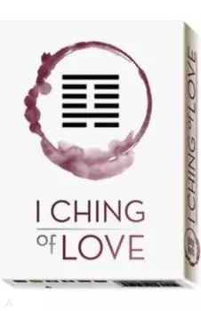 Оракул И-ЦЗИН Любви