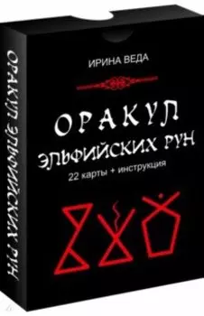 Оракул Эльфийских рун (22 карты + инструкция)